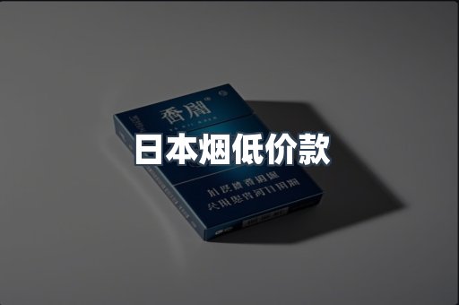 日本烟低价款